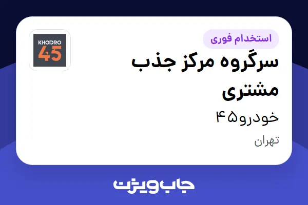 استخدام سرگروه مرکز جذب مشتری در خودرو45