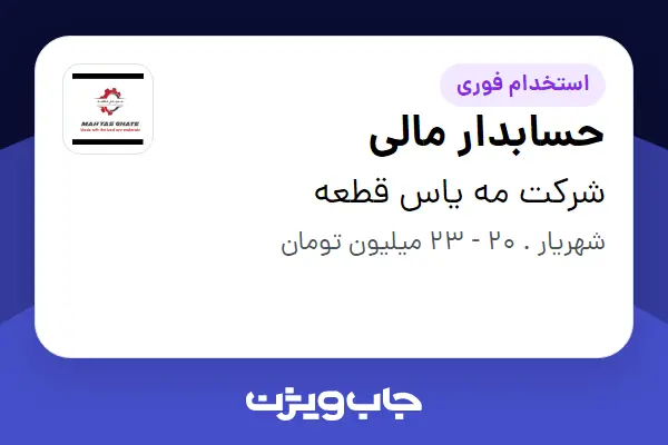  استخدام حسابدار مالی - خانم در شرکت مه یاس قطعه
