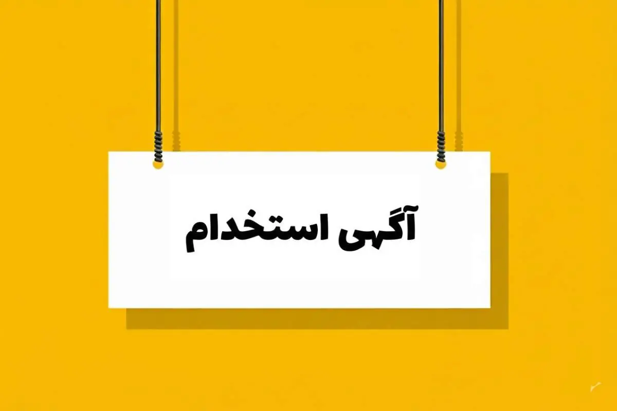  لیست جدیدترین آگهی‌های استخدام شرکت گیتا کاوان آینده | ۲۶ مرداد ۱۴۰۵