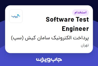 استخدام Software Test Engineer در پرداخت الکترونیک سامان کیش (سپ)