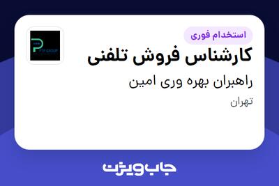 استخدام کارشناس فروش تلفنی در راهبران بهره وری امین