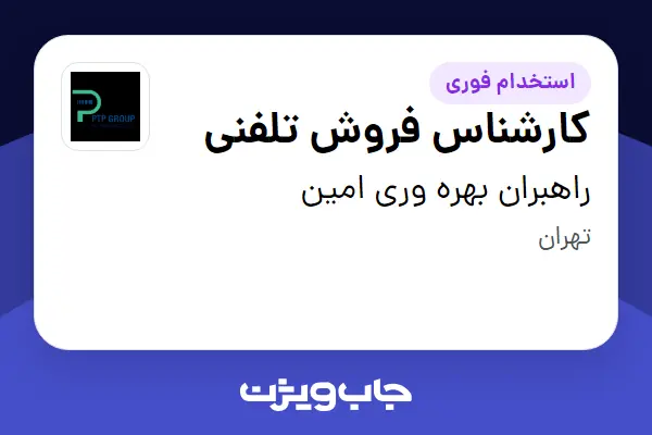  استخدام کارشناس فروش تلفنی در راهبران بهره وری امین