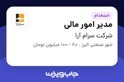 استخدام مدیر امور مالی در شرکت سرام آرا