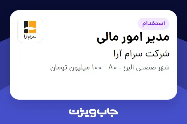 استخدام مدیر امور مالی در شرکت سرام آرا