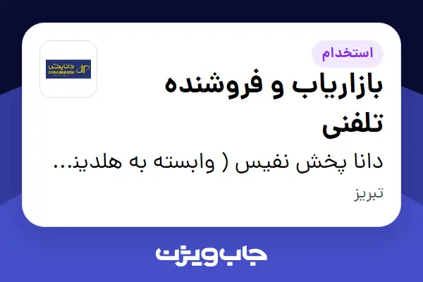  استخدام بازاریاب و فروشنده تلفنی - خانم در دانا پخش نفیس ( وابسته به هلدینگ ویتانا )