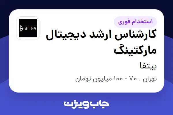 استخدام کارشناس ارشد دیجیتال مارکتینگ در بیتفا