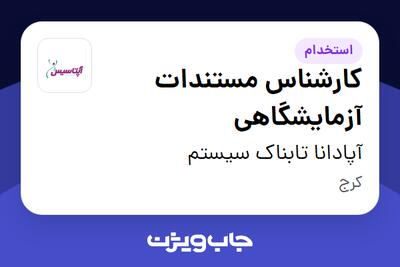 استخدام کارشناس مستندات آزمایشگاهی در آپادانا تابناک سیستم