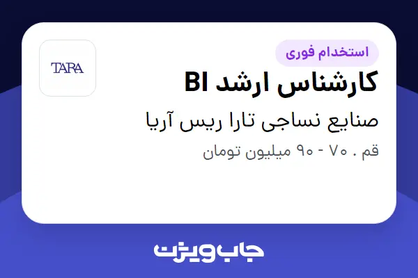  استخدام کارشناس ارشد BI در صنایع نساجی تارا ریس آریا