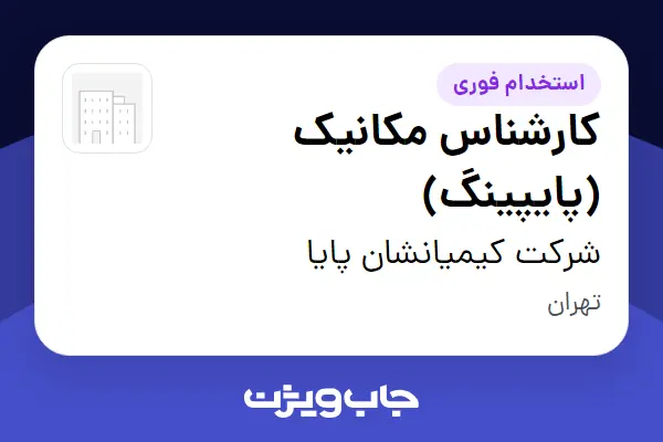  استخدام کارشناس مکانیک (پایپینگ) در شرکت کیمیانشان پایا