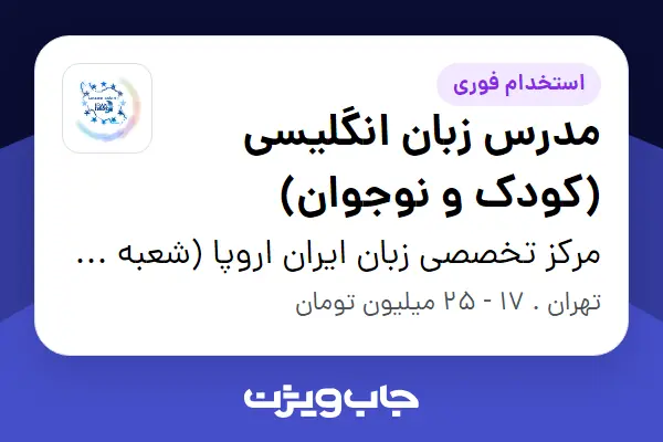  استخدام مدرس زبان انگلیسی (کودک و نوجوان) در مرکز تخصصی زبان ایران اروپا (شعبه صادقیه)