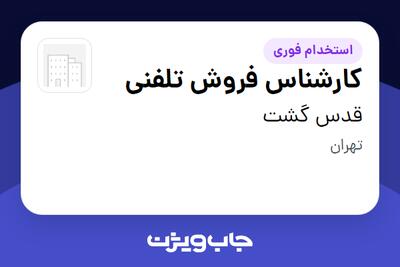  استخدام کارشناس فروش تلفنی در قدس گشت