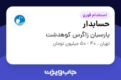 استخدام حسابدار در پارسیان زاگرس کوهدشت
