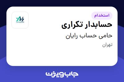  استخدام حسابدار تکراری - خانم در حامی حساب رایان