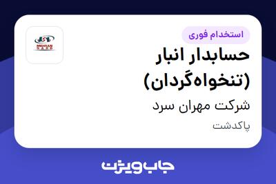  استخدام حسابدار انبار (تنخواه‌گردان) - آقا در شرکت مهران سرد