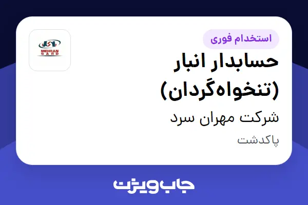  استخدام حسابدار انبار (تنخواه‌گردان) - آقا در شرکت مهران سرد