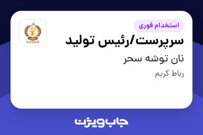 استخدام سرپرست/رئیس تولید - آقا در نان توشه سحر