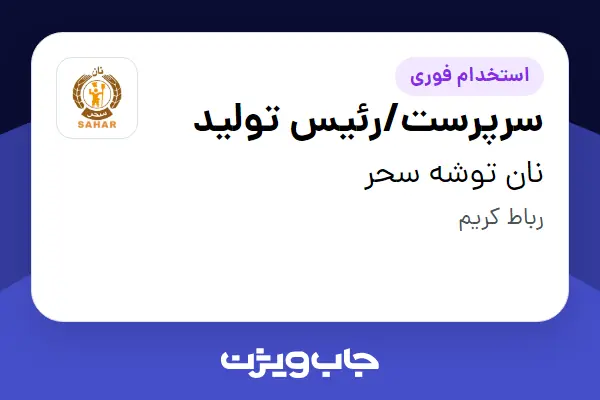 استخدام سرپرست/رئیس تولید - آقا در نان توشه سحر