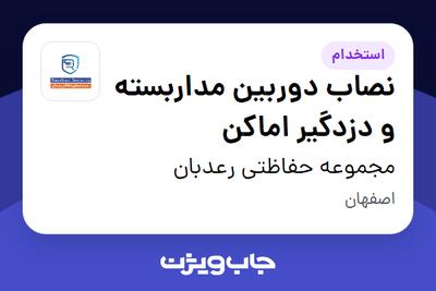 استخدام نصاب دوربین مداربسته و دزدگیر اماکن در مجموعه حفاظتی رعدبان