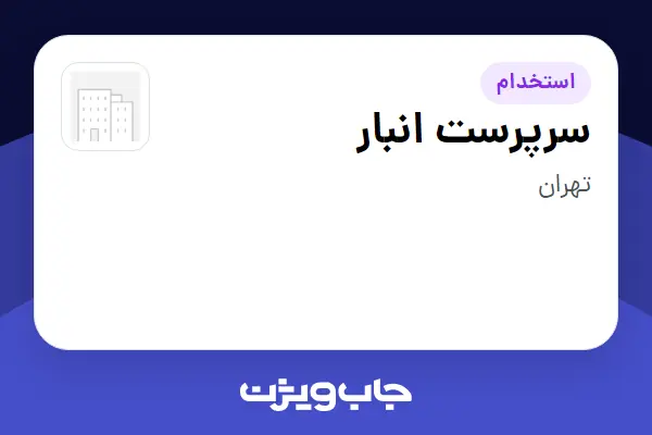  استخدام سرپرست انبار - آقا در سازمانی فعال در حوزه نفت، گاز و پتروشیمی
