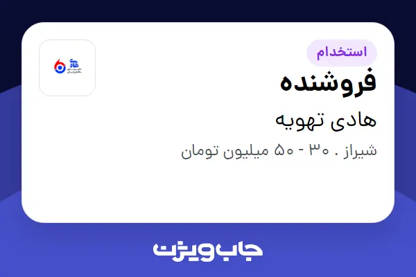 استخدام فروشنده - خانم در هادی تهویه