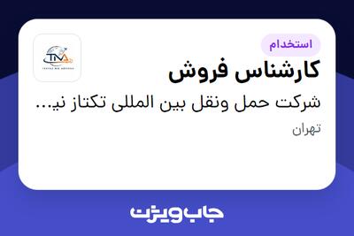  استخدام کارشناس فروش در حمل ونقل بین المللی تکتاز نیک آریانا