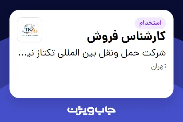  استخدام کارشناس فروش در حمل ونقل بین المللی تکتاز نیک آریانا