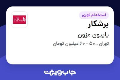  استخدام برشکار در پاپیون مزون
