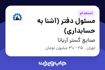استخدام مسئول دفتر (آشنا به حسابداری) در صنایع گستر آریانا