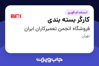 استخدام کارگر بسته بندی در فروشگاه انجمن تعمیرکاران ایران