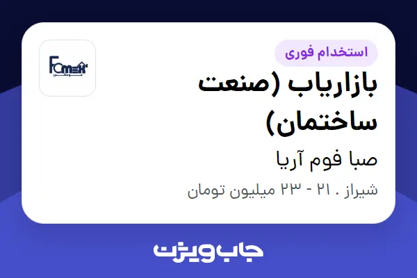 استخدام بازاریاب (صنعت ساختمان) در صبا فوم آریا