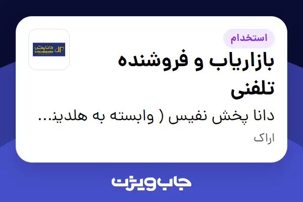  استخدام بازاریاب و فروشنده تلفنی - خانم در دانا پخش نفیس ( وابسته به هلدینگ ویتانا )