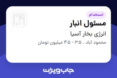  استخدام مسئول انبار - آقا در انرژی بخار آسیا