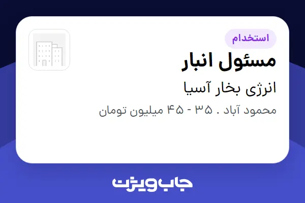 استخدام مسئول انبار - آقا در انرژی بخار آسیا