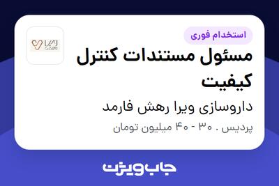 استخدام مسئول مستندات کنترل کیفیت در داروسازی ویرا رهش فارمد