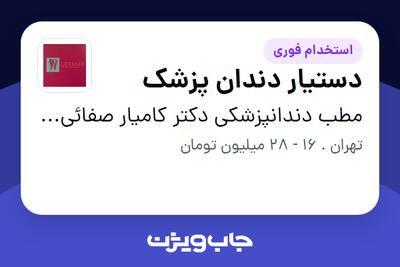 استخدام دستیار دندان پزشک - خانم در مطب دندانپزشکی دکتر کامیار صفائی پور