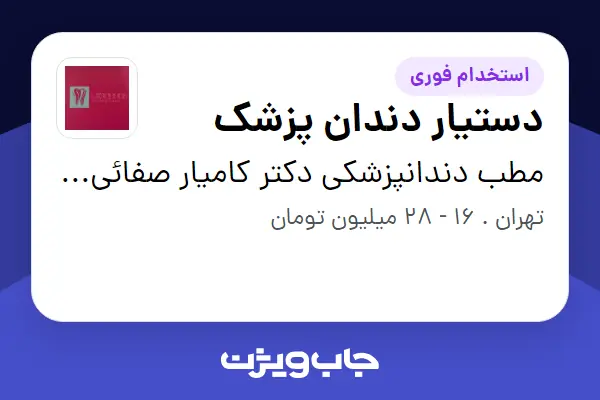  استخدام دستیار دندان پزشک - خانم در مطب دندانپزشکی دکتر کامیار صفائی پور