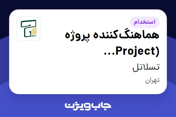 استخدام هماهنگکننده پروژه (Project Coordinator) در تسلاتل