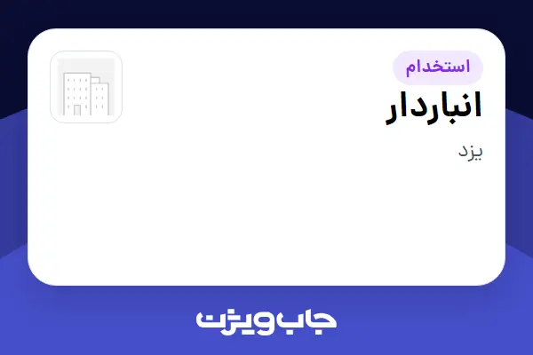  استخدام انباردار - آقا در سازمانی فعال در حوزه کالاهای مصرفی و تند گردش