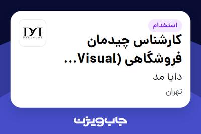 استخدام کارشناس چیدمان فروشگاهی (Visual Merchandising) در دایا مد