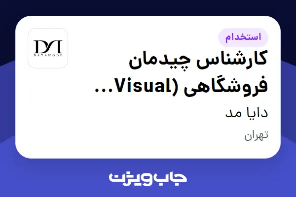 استخدام کارشناس چیدمان فروشگاهی (Visual Merchandising) در دایا مد