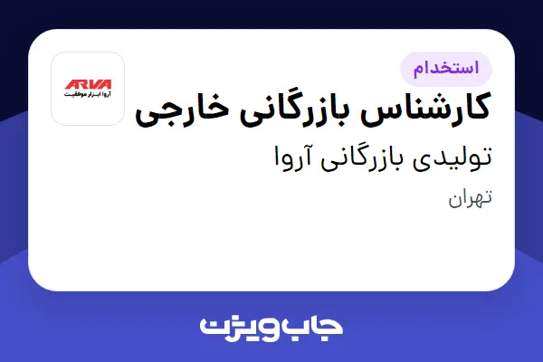  استخدام کارشناس بازرگانی خارجی در تولیدی بازرگانی آروا