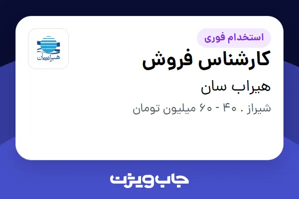 استخدام کارشناس فروش - آقا در هیراب سان