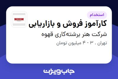 استخدام کارآموز فروش و بازاریابی - خانم در شرکت هنر برشتهکاری قهوه