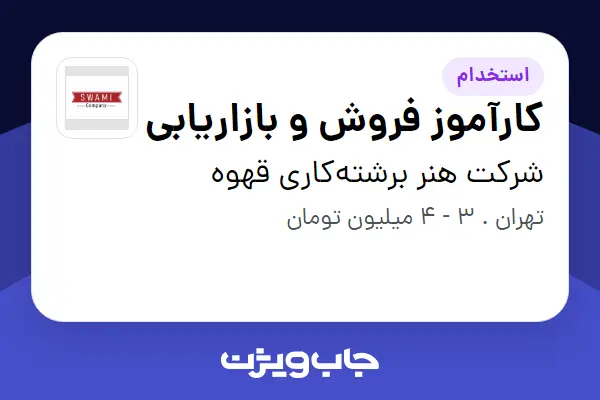  استخدام کارآموز فروش و بازاریابی - خانم در شرکت هنر برشته‌کاری قهوه