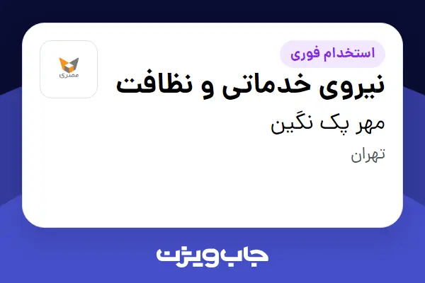 استخدام نیروی خدماتی و نظافت در مهر پک نگین