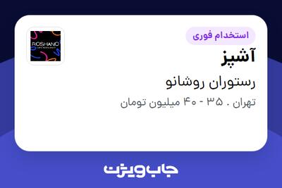 استخدام آشپز - خانم در رستوران روشانو