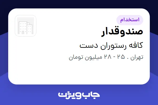 استخدام صندوقدار در کافه رستوران دست
