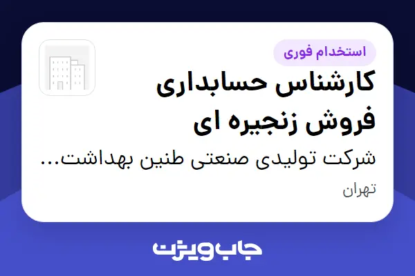  استخدام کارشناس حسابداری فروش زنجیره ای در شرکت تولیدی صنعتی طنین بهداشت پارس