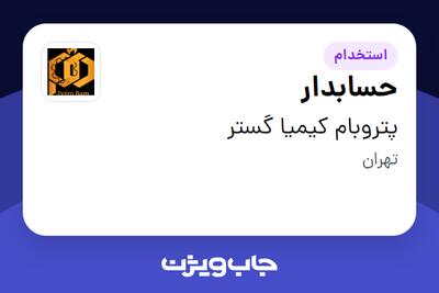 استخدام حسابدار - خانم در پتروبام کیمیا گستر
