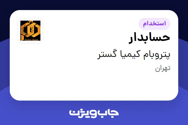 استخدام حسابدار - خانم در پتروبام کیمیا گستر
